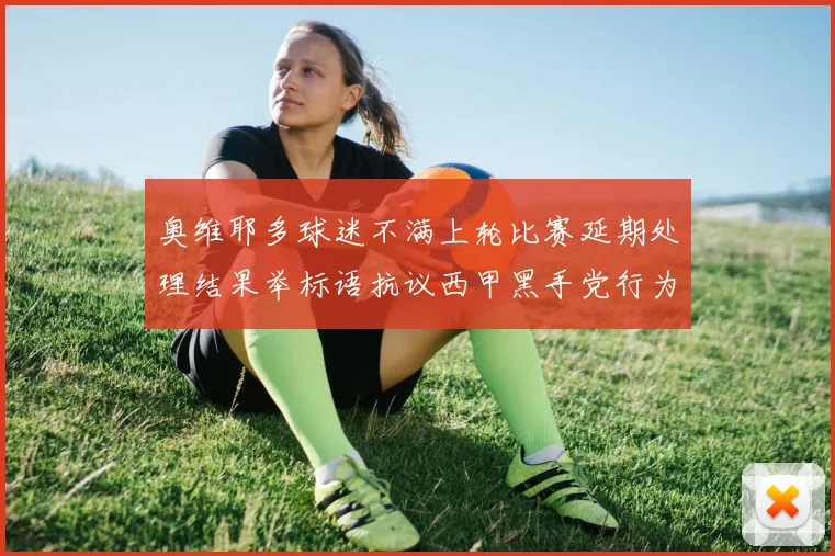 奥维耶多球迷不满上轮比赛延期处理结果举标语抗议西甲黑手党行为
