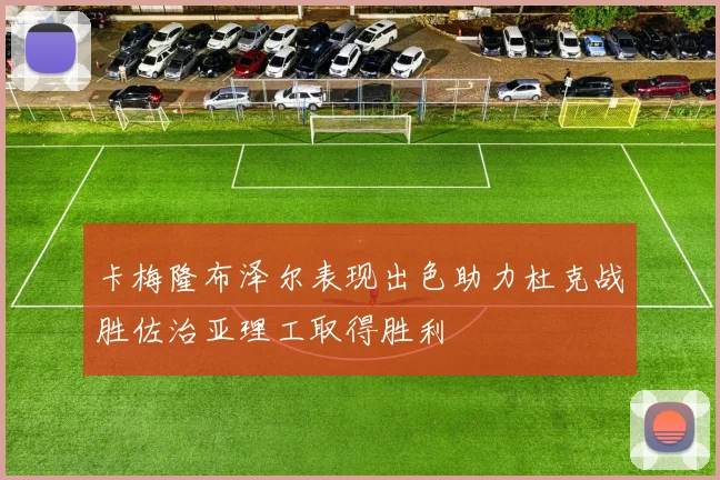 卡梅隆布泽尔表现出色助力杜克战胜佐治亚理工取得胜利