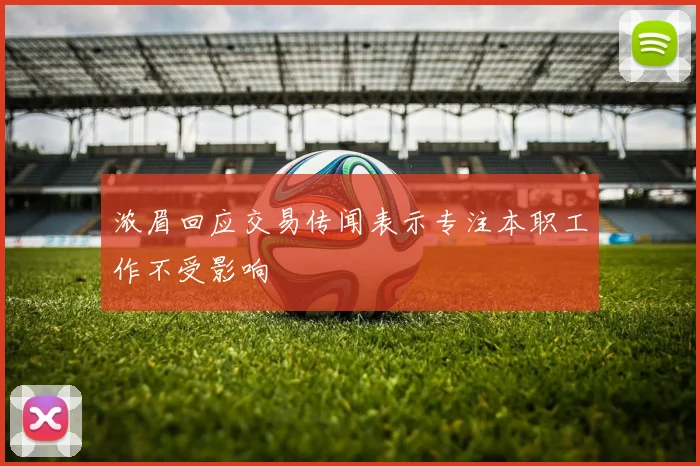 浓眉回应交易传闻表示专注本职工作不受影响