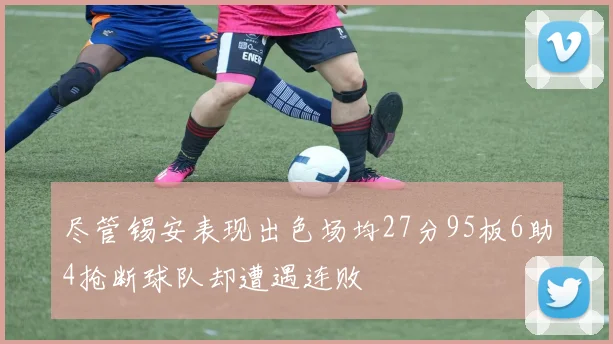 尽管锡安表现出色场均27分95板6助4抢断球队却遭遇连败