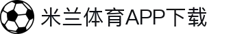 米兰体育官方网站APP下载-Milansports