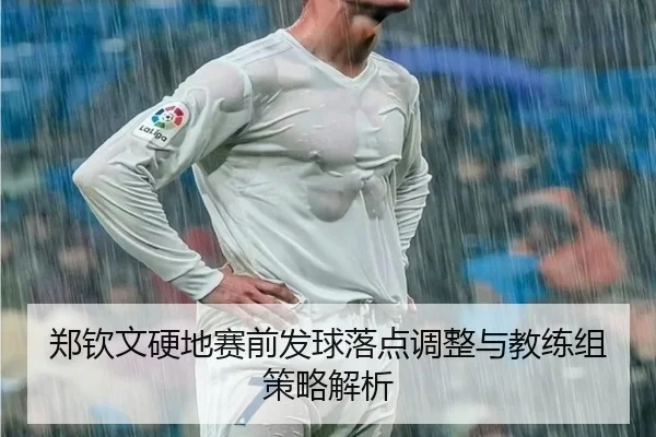 郑钦文硬地赛前发球落点调整与教练组策略解析（MILANSPORT）
